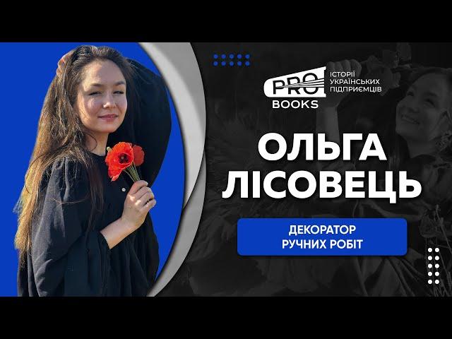 Чи можливо заробити гроші на творчості? Інтерв'ю Ольги Лісовець