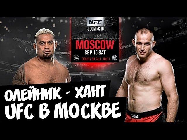 Олейник против Ханта l UFC в Москве