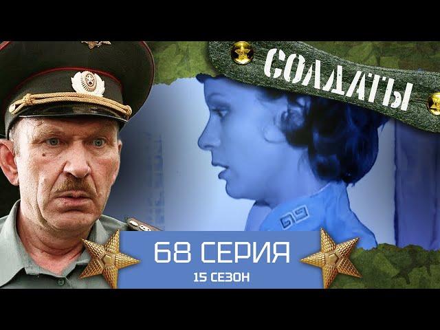 Сериал СОЛДАТЫ. 15 Сезон. 68 Серия