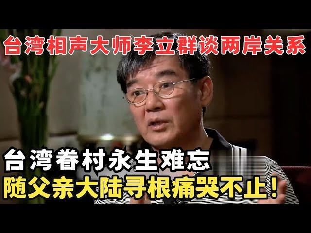 台湾相声大师李立群谈立场问题,曾随父亲大陆寻根痛哭不止！#访谈