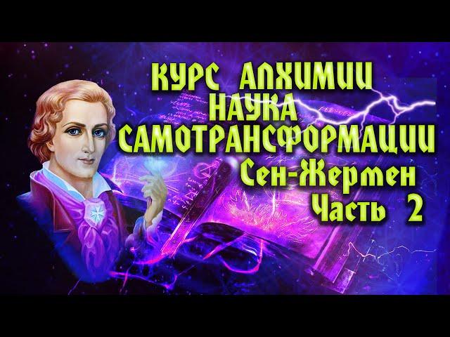 Курс Алхимии Наука Самотрансформации. Сен-Жермен Часть 2