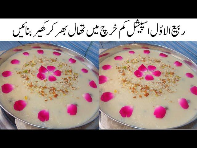 ربیع الاوّل اسپیشل فوری کھیر بنانے کی سیکرٹ ترکیب  | Chawal ki Kheer | Instant Dessert