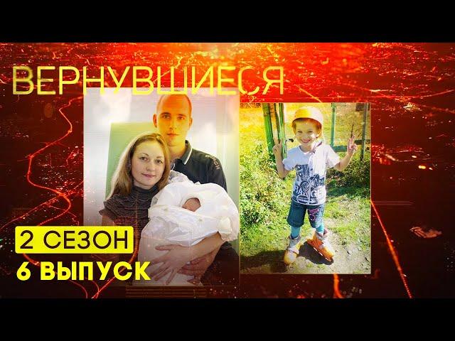 Вернувшиеся, 2 сезон 6 выпуск