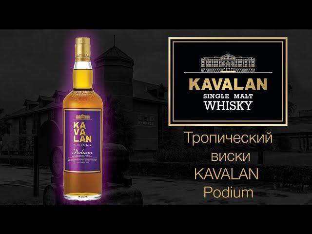 Обзор и дегустация виски KAVALAN Podium 46% ABV. КАВАЛАН Подиум.