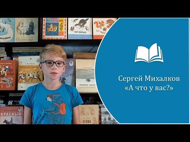 Сергей Михалков - "А что у вас?" Исп. Смоленков Степан, 8 лет, 3 класс.