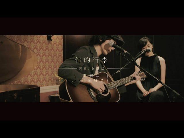 謝震廷 Eli Hsieh【你的行李】feat. 徐靖玟（Official Music Video）