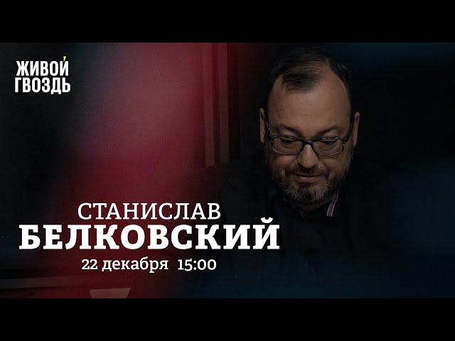 Покушение на Рогозина / Мобилизация женщин / Станислав Белковский / Персонально ваш // 22.12.2022