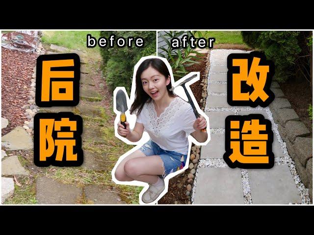 后院改造DIY | 自己铺石板路 | PAVER PATH TUTORIAL | PATIO PRESSURE WASH | DIY BACKYARD MAKEOVER