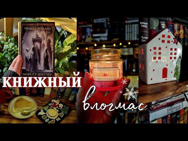 влогмас ️ что подарить книголюбу, тёмное фэнтези и первые дни зимы |книжный влог