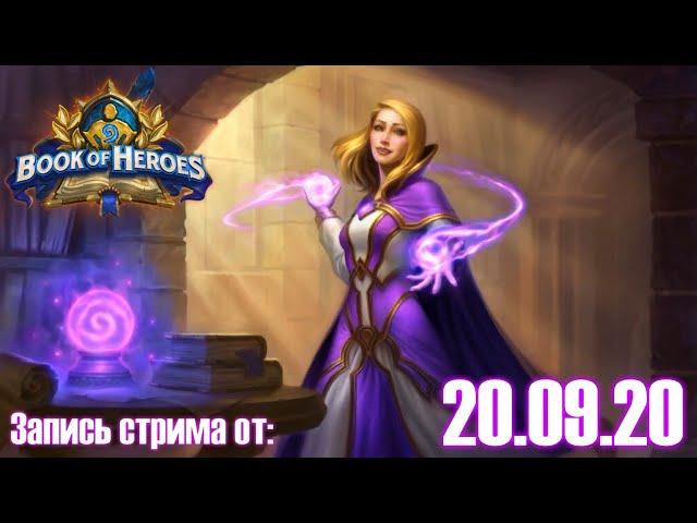 Hearthstone "Книга героев" - Джайна. Запись стрима от 20.09.20