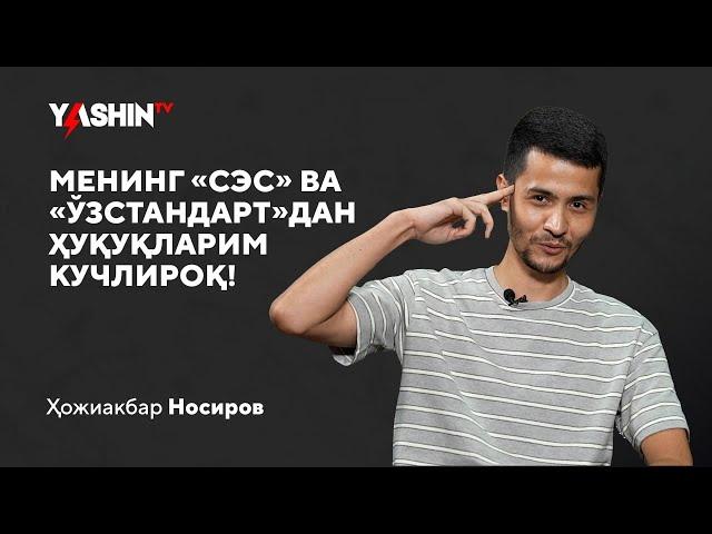 Hojiakbar Nosirov: Mening “SES” va “O‘zstandart”dan huquqlarim kuchliroq! // “Yashin TV”