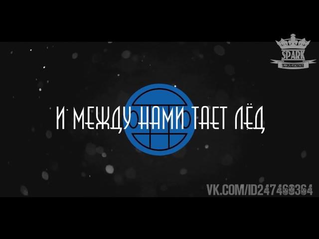 Грибы - Тает Лёд текст