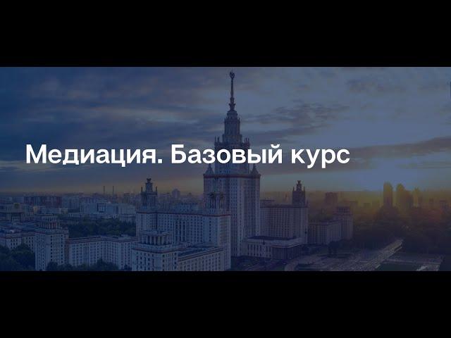 Программа повышения квалификации "Медиация Базовый курс". Выпуск 2021 г.