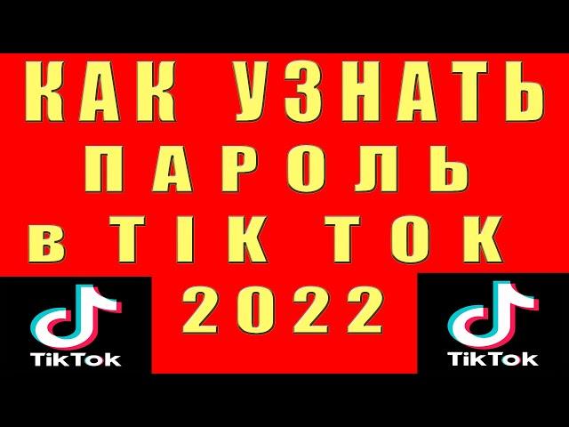 Как Узнать Пароль Tik Tok Тик Ток. Как Узнать Пароль Аккаунта Тик Ток. Посмотреть Пароль  Тик Ток