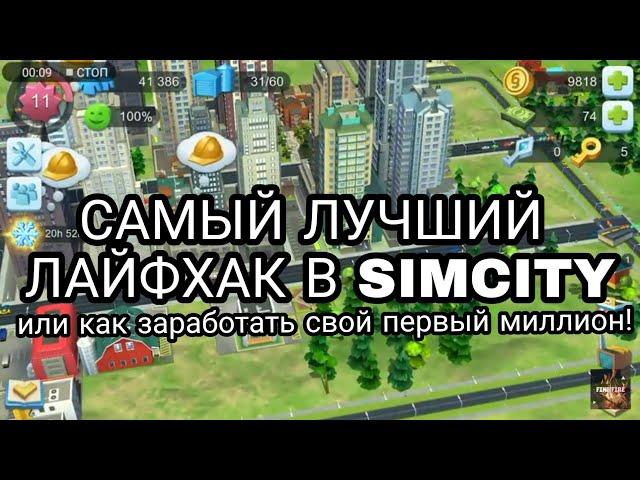 ЛАЙФХАК 2025 В SIMCITY, КАК ЗАРАБОТАТЬ МИЛЛИОН МОНЕТ В SIMCITY!