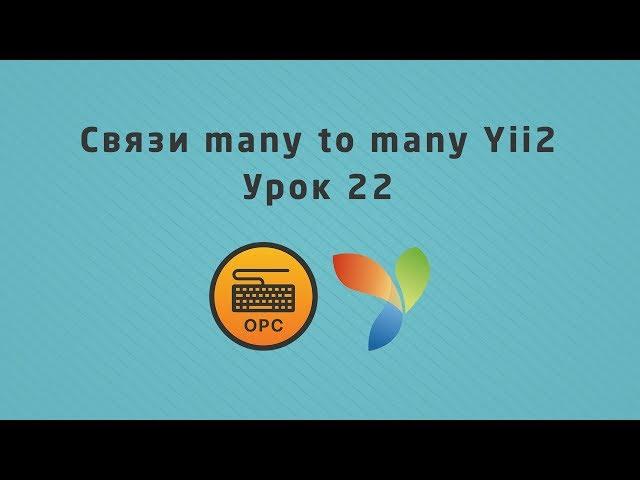 22 - Уроки Yii2. Связь многое ко многим в моделях