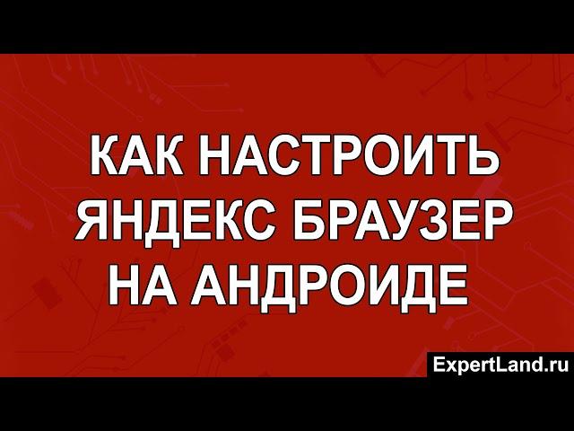 Как настроить Яндекс Браузер на Андроиде