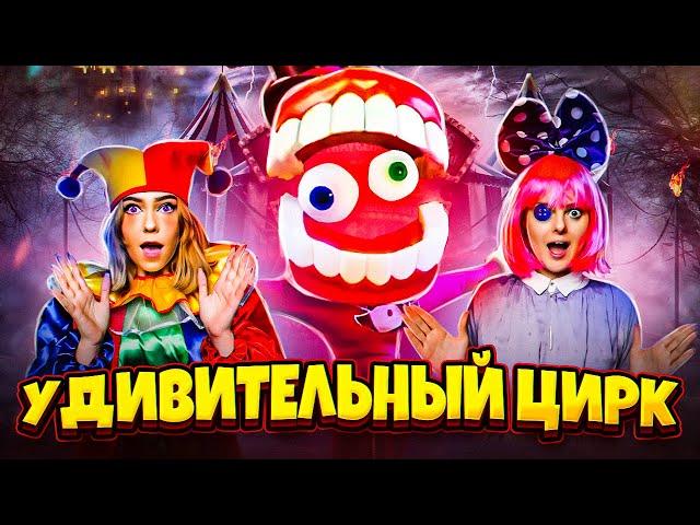 УДИВИТЕЛЬНЫЙ ЦИФРОВОЙ ЦИРК В РЕАЛЬНОЙ ЖИЗНИ ! The amazing digital circus