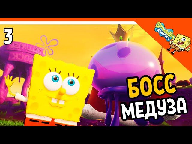 БОСС КОРОЛЬ МЕДУЗ  ГУБКА БОБ ИГРА - SPONGEBOB SQUAREPANTS