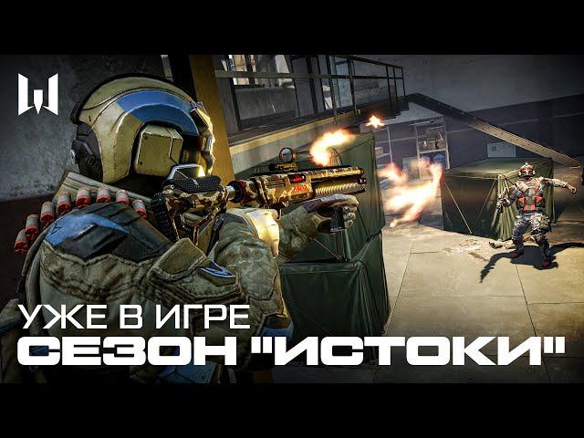 СЕЗОН "ИСТОКИ" УЖЕ В WARFACE!