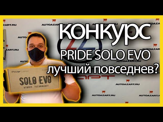 КОНКУРС! Обзор PRIDE SOLO EVO , лучший повседнев 2020?!