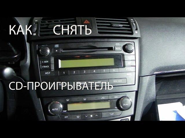 КАК СНЯТЬ CD-ПРОИГРЫВАТЕЛЬ (МАГНИТОЛУ) ТОЙОТА АВЕНСИС 3