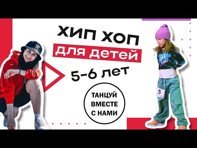 Танцевальная связка по хип-хопу! Для детей 5-6 лет