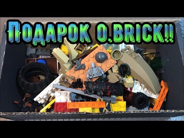 Подарок для O.brick!! LEGO! Посылка от подписчика!