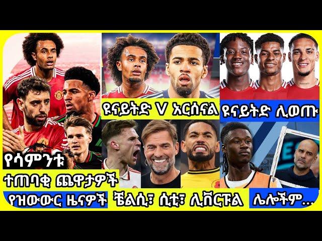 ዩናይትድ Vs አርሰናል...| ቅዳሜ ከሰዓታት የካቲት 29 ስፖርት ዜና | bisrat Sport mensur abdulkeni Alazar Asgedom Arsenal