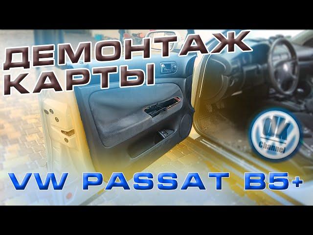 Как снять дверную карту VW PASSAT B5+ (ВОДИТЕЛЬСКАЯ)