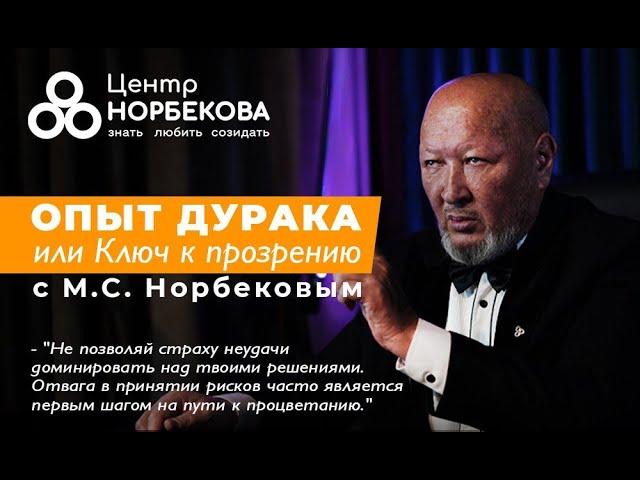 Онлайн-встреча с М.С. Норбековым "Опыт дурака или ключ к прозрению"  5 марта в 19:00