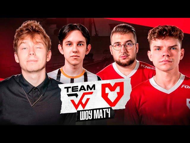 СТРОГО СЫГРАЛ ШОУМАТЧ ПРОТИВ TEAM MOUZ / @strogorofls