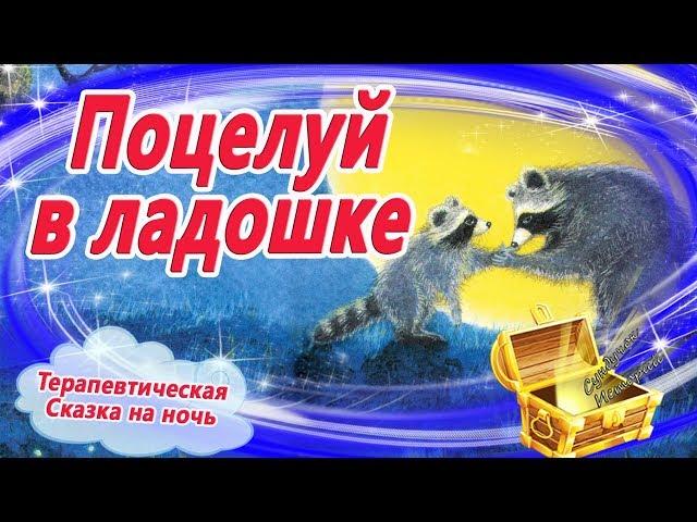 Поцелуй в ладошке. Терапевтическая сказка на ночь | Сказки с картинками перед сном | Аудиосказки