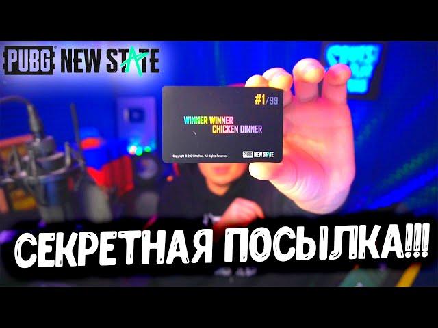 МНЕ ПРИШЛА ПОСЫЛКА ОТ PUBG NEW STATE! ЧТО ВНУТРИ? СЕКРЕТНЫЙ ЛУТ ОТ РАЗРАБОТЧИКОВ!