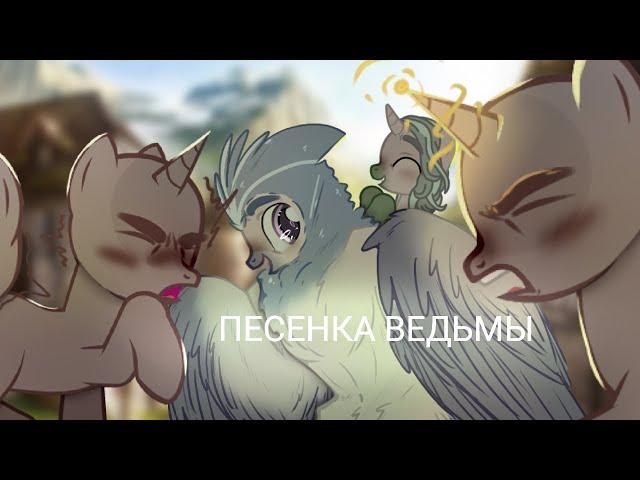 [ PMV/Пони клип  ] - Песенка ведьмы