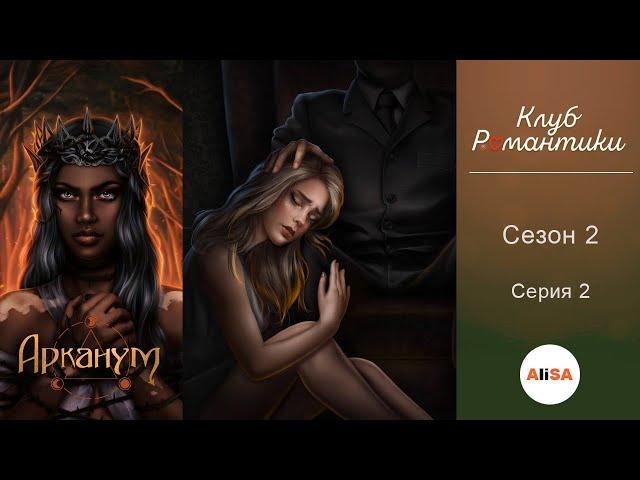 АРКАНУМ - 2 сезон 2 серия / Клуб Романтики