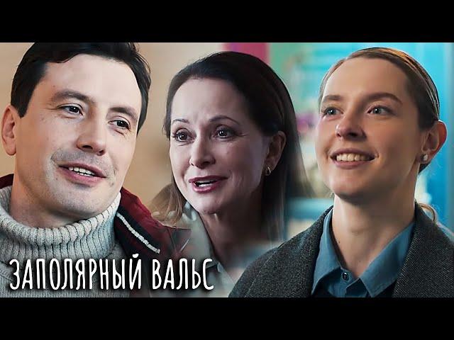 Заполярный вальс: ВСЕ СЕРИИ ПОДРЯД (часть 1)