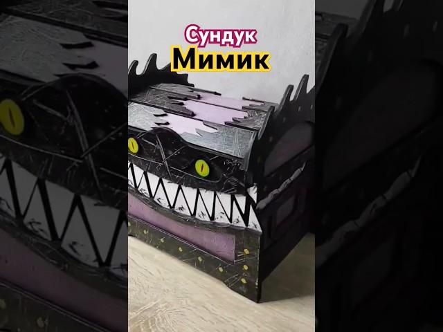 Сундук мимик из дерева, живая шкатулка! #shorts