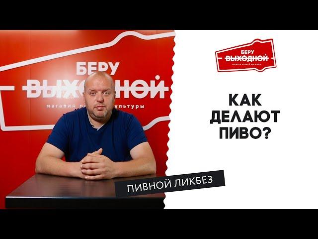 Как делают пиво? - Пивной ликбез #5 с Евгением Смирновым