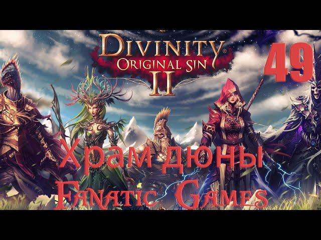 Divinity: Original Sin 2. Прохождение #49.Храм дюны.