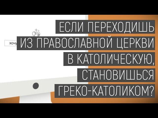 Хочу спросить | Если переходишь из православной церкви в католическую, становишься греко-католиком?