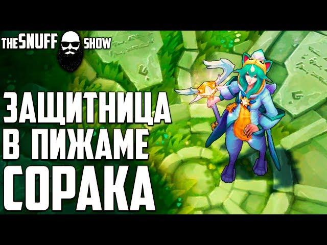 Защитница в пижаме Сорака Обзор Скина ● Pajama Guardian Soraka Skin Preview