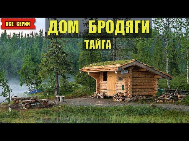 ДОМ БРОДЯГИ в ЛЕСУ ВСЕ СЕРИИ ТАЙГА ЛЕСНЫЕ ИСТОРИИ из ЖИЗНИ АУДИОКНИГИ ОНЛАЙН ПОДКАСТ СЕРИАЛ