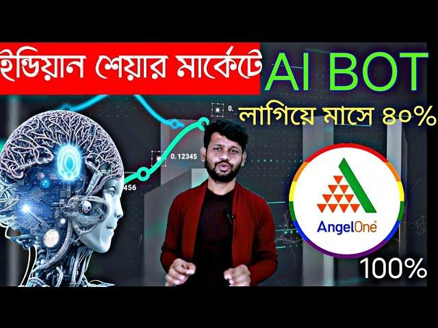 Ai bot লাগিয়ে ট্রেড করুন | Angel one | Upstox |  Zerodha | Grow | প্রতি মাসে ইনকাম করে দেবে ৪০%