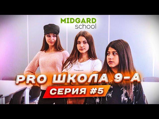 PRO ШКОЛА 9-А 5я серия Liza Nice  Лиза Найс️