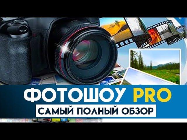 ФотоШОУ PRO - самый полный обзор