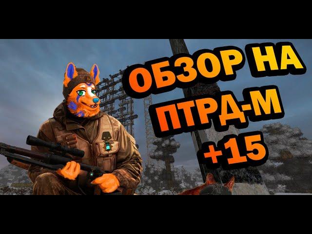 Обзор ПТРД-М +15  - А нужна ли заточка? | Stalcraft