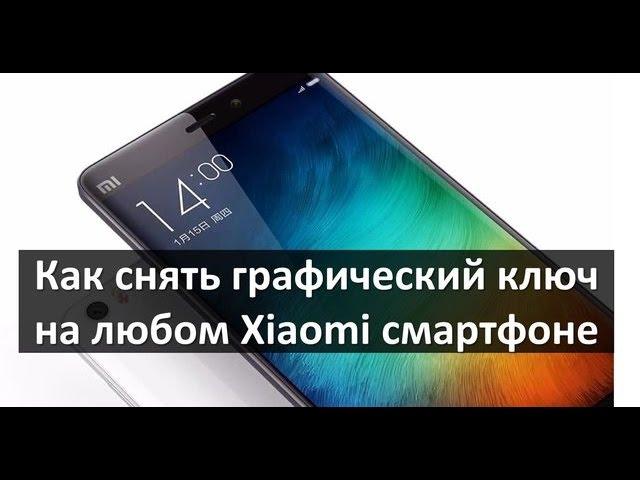 Графический ключ на Xiaomi, 2017 разблокировка. Hard Reset. Сброс настроек Redme 4