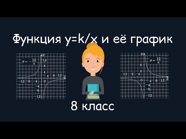 Функция у=к/х и её график. Алгебра, 8 класс