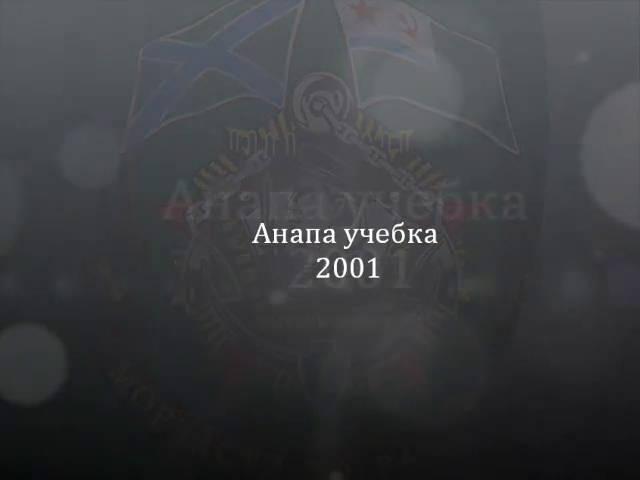 Дембельский альбом Анапа-Новороссийск 2001-2003 весна. Служба на ПСКР ,,Кубань''. День ВМФ .